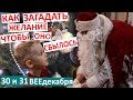 влог 15 / Как Коля загадал желание / пришёл Дед Мороз / Колин Крестный / 2021 / 30 и 31 декабря