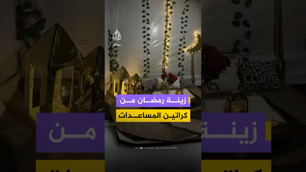 زينة رمضان من كراتين المساعدات