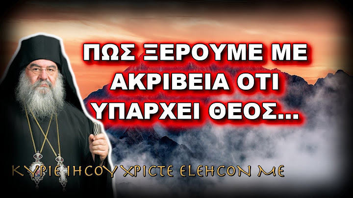 Λεμεσού Αθανάσιος: ΠΩΣ ΞΕΡΟΥΜΕ ΜΕ ΑΚΡΙΒΕΙΑ ΟΤΙ ΥΠΑΡΧΕΙ ΘΕΟΣ...