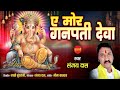 ऐ म र गणपत द व Sanjay Das Ye Mor Ganpati Deva Video Song 2021 mp3