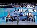 KFX 출고식 (21세기 거북선)