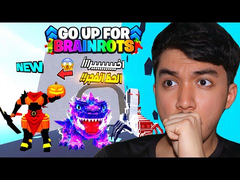 اقوى حدث الحظ انفجر اقوى الحيوانات النادرة!! 😱🔥Fortnite GO UP FOR BRAINROT BRAINROT