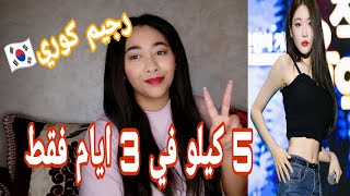 رجيم مشاهير كوريا - انحفي 5 كيلو و أكتر في 3 أيام فقط | الرجيم سحري