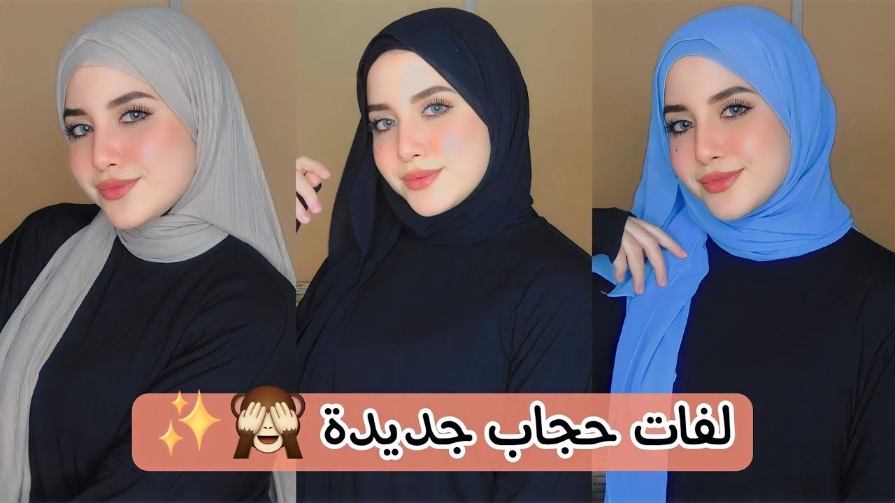 لفات حجاب جديدة ومختلفة | تغطي الرقبه والشعر 🧕🏼🤎