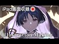 厚塗りイラストメイキング - 原神/スカラマシュ - iPad画面収録
