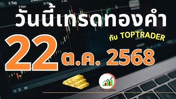 วันนี้เทรดทองกับ toptrader 22 ตุลาคม 2568