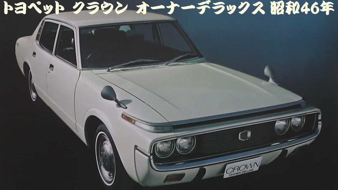 ☆旧車カタログ トヨペット クラウン デラックス ☆｜トヨタ