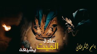 عادة الميت يشيعه|هذا الغريب منين | باسم الكربلائي | استشهاد الامام الكاظم عليه السلام جديد_2021