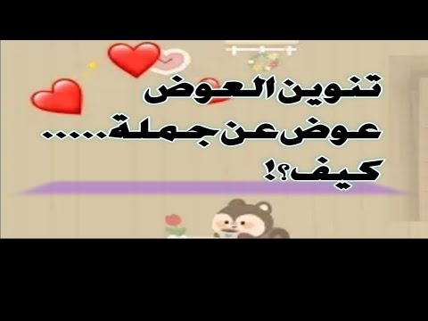 التنوين أنواع التنوين ومنها تنوين العوض ماذا نقصد بتنوين العوض ١