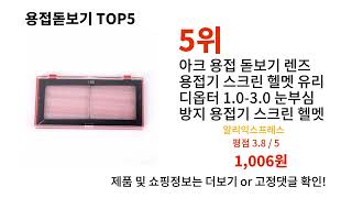 용접돋보기 돈 아깝지 않은 가성비 추천 상품 Top5