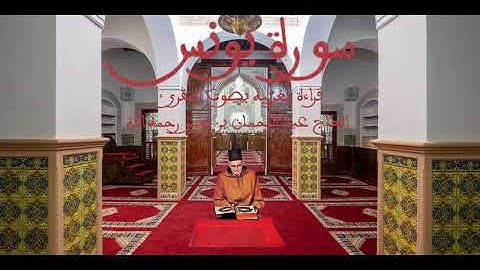 سورة يونس قراءة مغربية بصوت المقرئ الحاج عبد الرحمان بن موسى رحمه الله