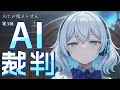 第三回しずくAI裁判【AI VTuber しずく】