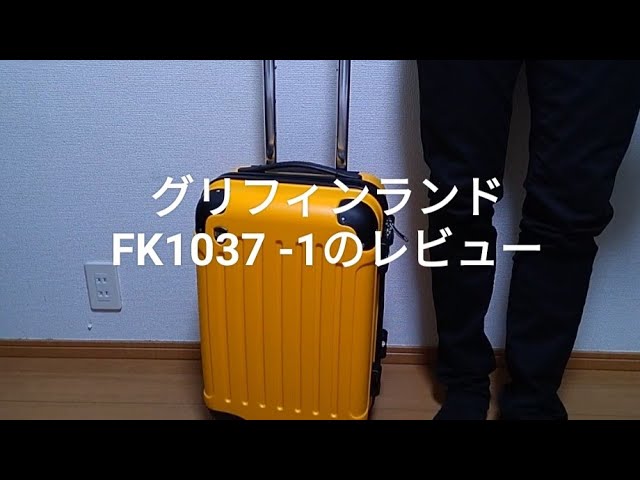 グリフィンランドFK1037-1スーツケースの徹底レビュー【口コミ評判の真実とは?】