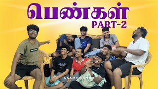 Dear பெண்கள் | Part - 2 | Podcast | Saamy Kannu