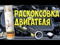 Раскоксовка двигателя АНТИКОКС  Very Lube / мой опыт