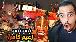 زعيم كامرا مات؟ تحاليل ونظريات وكشف اسرار خطيرة فالحلقة 74🔥😳 I Skibidi Toilet 74