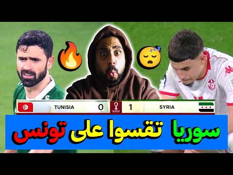 مباراة سوريا وتونس 1 0 منتخب سوريا يلقن منتخب تونس درس لن ينساه أبد ا سوريا تسحق تونس بهدف خريبين
