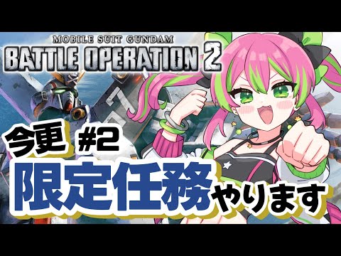 【参加型PS版】戦闘回数が足りない！！！限定任務の協力よろしくお願いします！！！！！DとCを行ったり来たりの雑魚Vtuber！【#機動戦士ガンダムバトルオペレーション2】