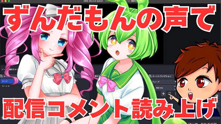 【2025年度最新】OBSで配信コメントをずんだもんや四国めたんなどの声で読み上げる無料で簡単な方法がこちら！【OBS初心者向け使い方講座】
