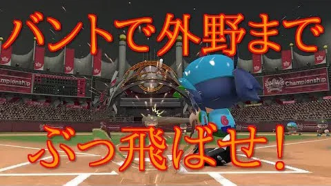 パワプロ セーフティバント