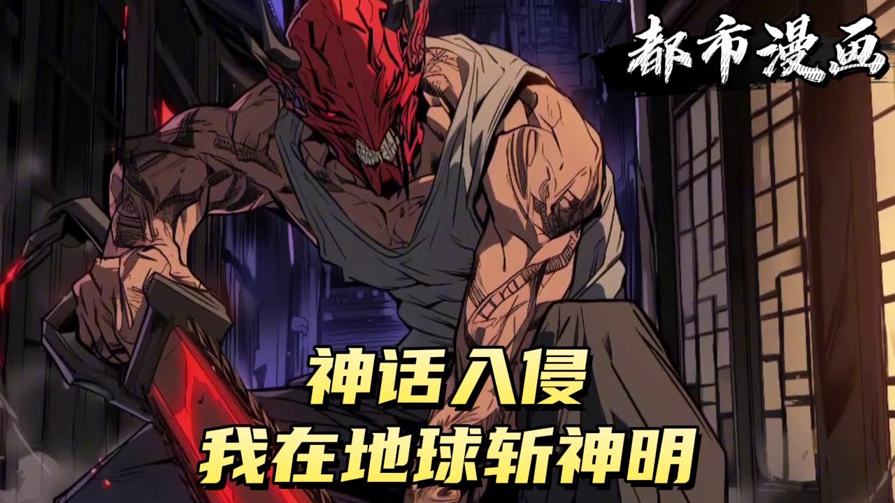 神话入侵：我在地球斩神明！#漫画#小说#玄幻- YouTube