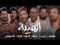 الهيبة ـ سلوان ـ زورة ـ سامح ـاحمد ـ فؤاد ـ الدبيسي ـ 2021 ـ حصريا