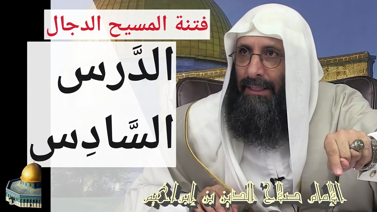 فتنة المسيح الدجال (الدرس السادس). الإمام صلاح الدين بن إبراهيم