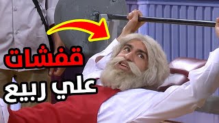 30 دقيقة قفشات علي ربيع و خروجه عن النص | هيموت زمايله علشان مسرحية | ضحك هيستيري