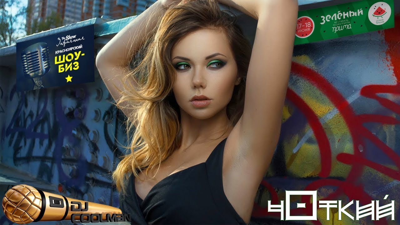 Dj Coolman - Чоткий (фест. "Зелёный" 2017)