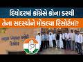 Diyodar તાલુકા પંચાયતમાં Congressએ કોના ડરથી રિસોર્ટ પોલિટિક્સ શરુ કરી?