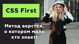 CSS First — метод ВЕРСТКИ САЙТОВ, о котором мало кто знает!