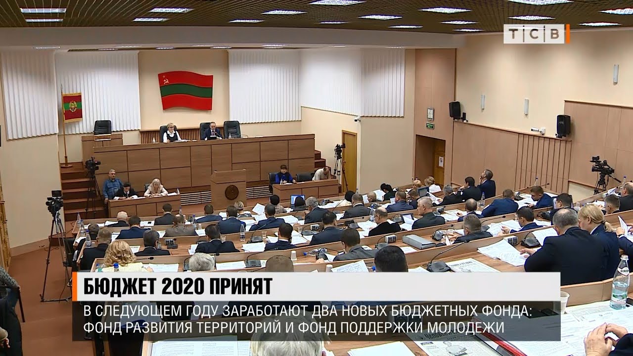 Бюджет 2020 принят