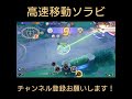【ポケモンユナイト】高速移動ソラビ#shorts