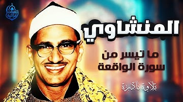 المنشاوي .. ما تيسر من سورة الواقعة .. تلاوة نادرة
