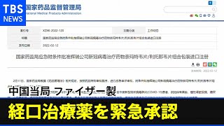 中国当局 ファイザー製・新型コロナの経口治療薬を緊急承認