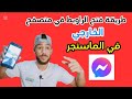 كيفية تفعيل وتشغيل فتح الروابط في المتصفح الإفتراضي على تطبيق فيسبوك مسنجر