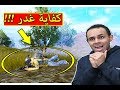 ببجي موبايل اكبر غدار PUBG MOBILE 