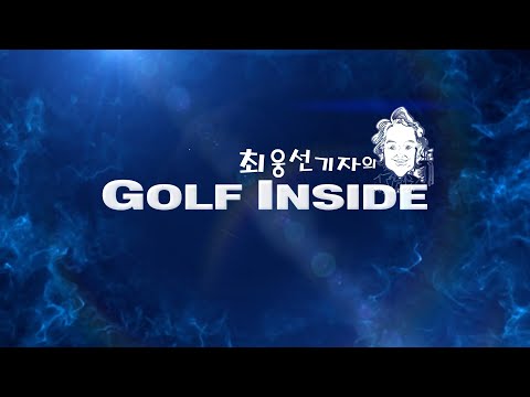 [최웅선의 인사이드]난장판 된 한국프로골프투어의 지난 1년
