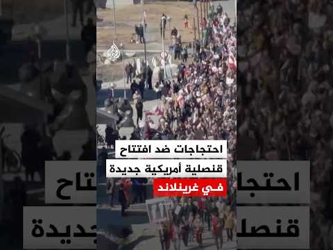 احتجاجات ضد افتتاح قنصلية أمريكية جديدة في غرينلاند