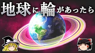 【ゆっくり解説】なぜ地球には輪がないのか？－もし地球に輪があったら何が起こるのか－