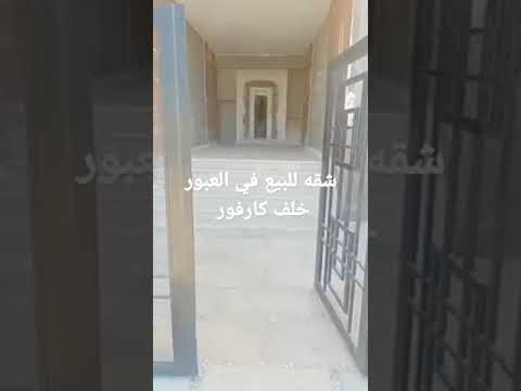 شقه للبيع مدينه العبور خلف كارفور داخل كمباوند وخصوصيه مميزة ١٧٥م وحديقة ١١٠ م 2مليون ج01060278060
