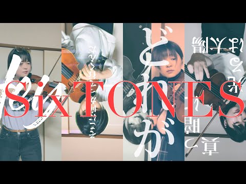 SixTONES ヴィオラで弾いてみた♪【総集編】