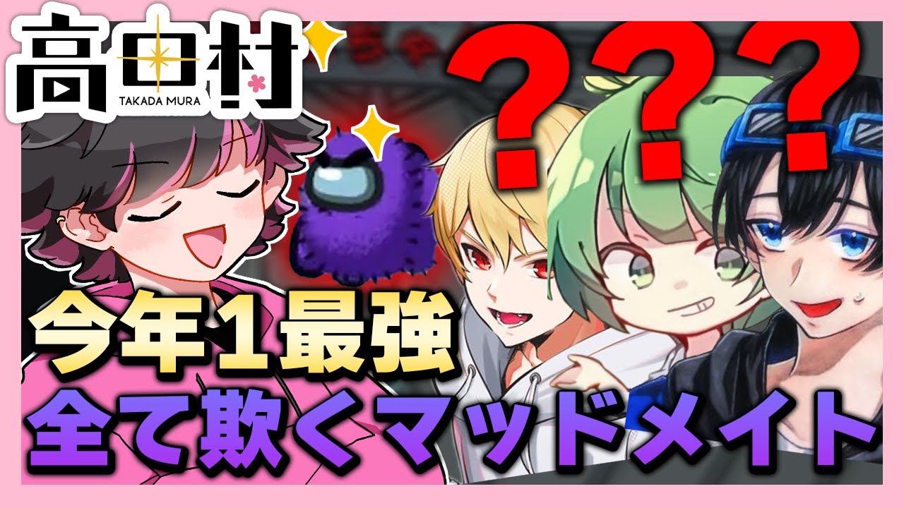 マッドメイトならではの議論誘導で今年最高のやつでた【