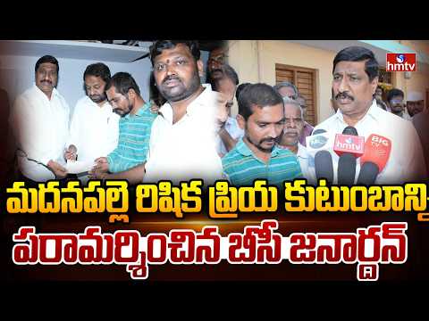 మదనపల్లె రిషిక ప్రియ కుటుంబాన్ని పరామర్శించిన బీసీ జనార్దన్ | BC Janardhan Reddy | Rishika Priya - HMTVNEWS