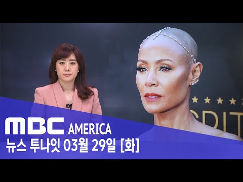 &quot;미국 수백만명 탈모&quot;..경각심↑ - MBC AMERICA (2022년 3월 29일)
