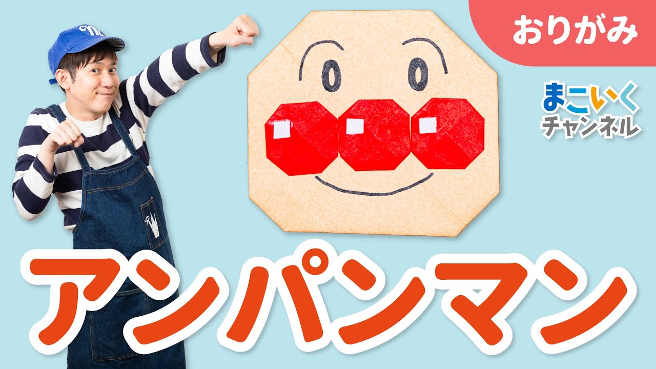 【折り紙】「アンパンマン」のおりかた＜よしもと芸人＞