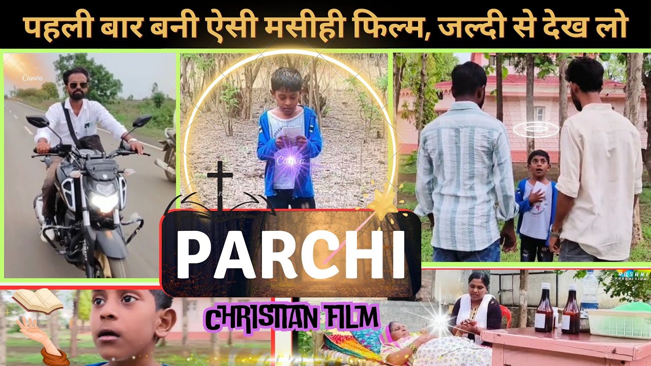 ✝️New Christian Full Movie// EK PARCHI/ देखिए एक पर्ची के द्वारा प्रभु यीशु ने अद्भुत चमत्कार किया