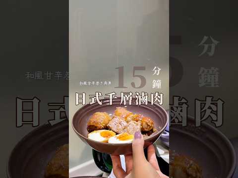 15分鐘!快速日式千層滷肉???? #食譜 #美食 #晚餐 #簡單料理 #cooking #food #料理 #簡單食譜