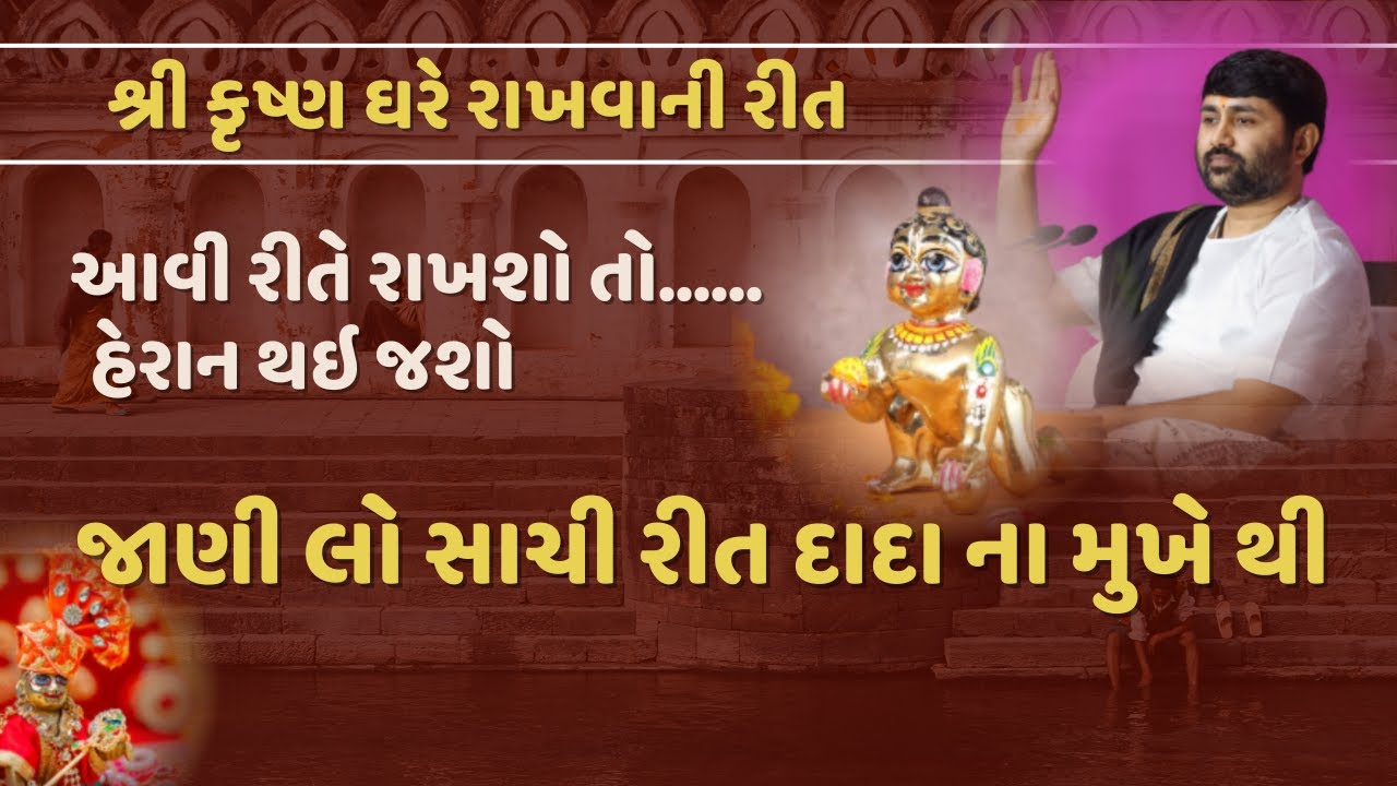શ્રી કૃષ્ણ ઘરે રાખવાની રીત  | Katha | હેરાન થઇ જશો |