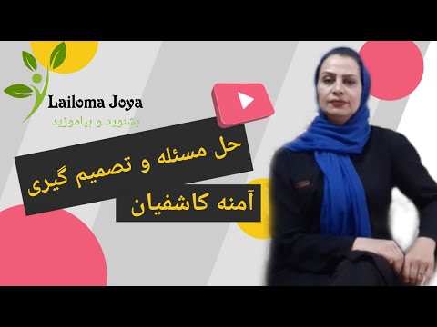 حل مسئله و تصمیم گیری